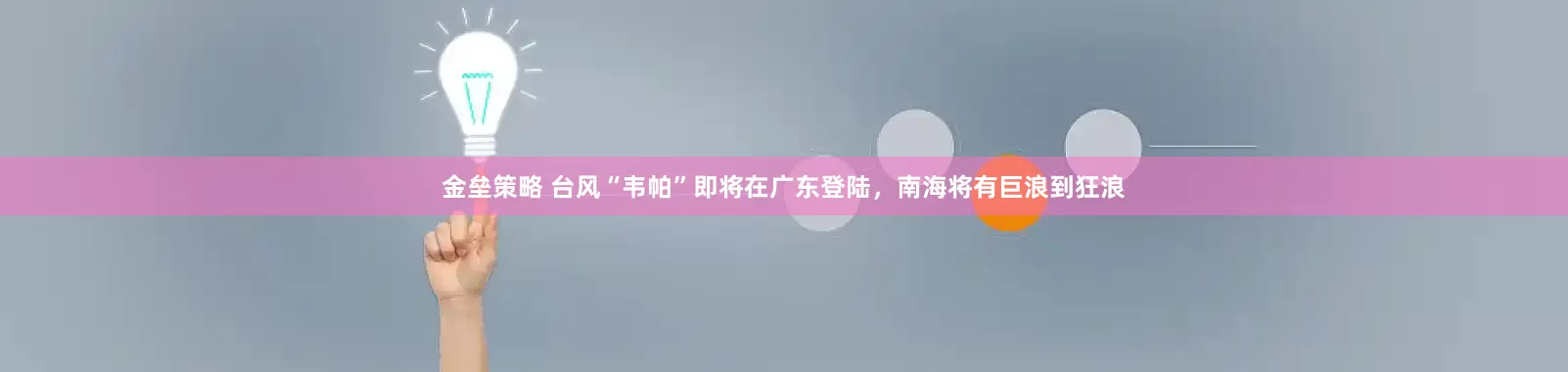 金垒策略 台风“韦帕”即将在广东登陆，南海将有巨浪到狂浪