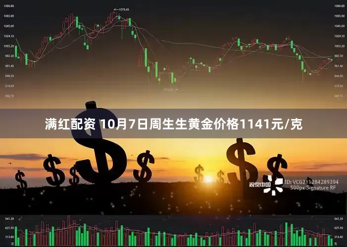 满红配资 10月7日周生生黄金价格1141元/克