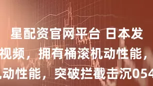 星配资官网平台 日本发布反舰导弹视频，拥有桶滚机动性能，突破拦截击沉054B型